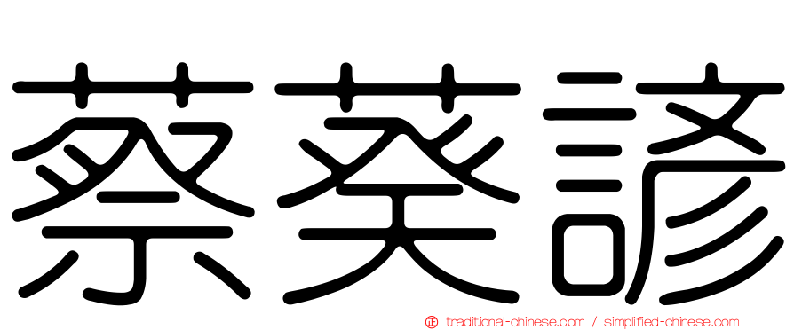 蔡葵諺