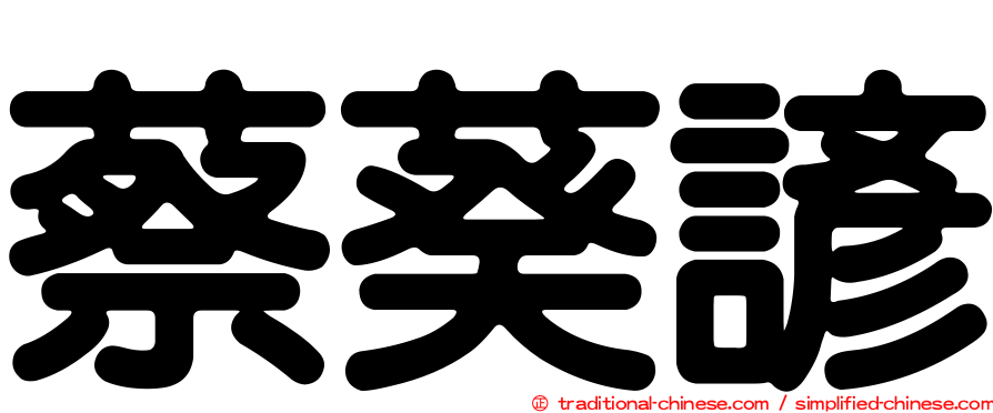 蔡葵諺