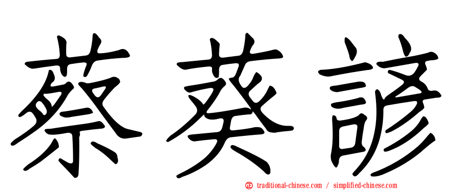 蔡葵諺