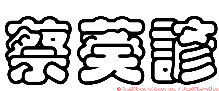 蔡葵諺