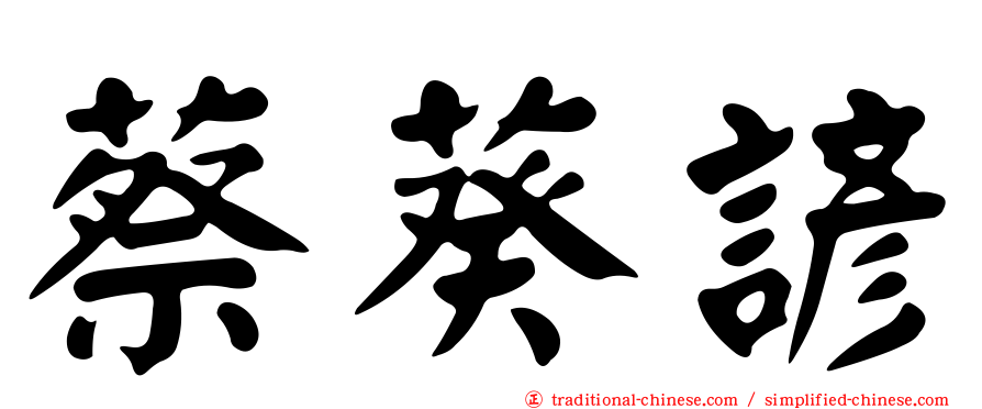 蔡葵諺