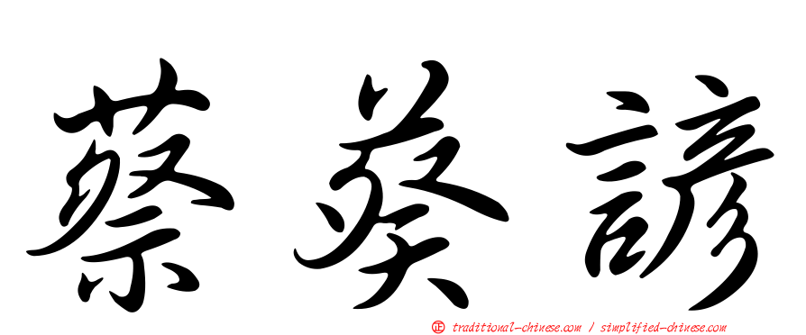 蔡葵諺