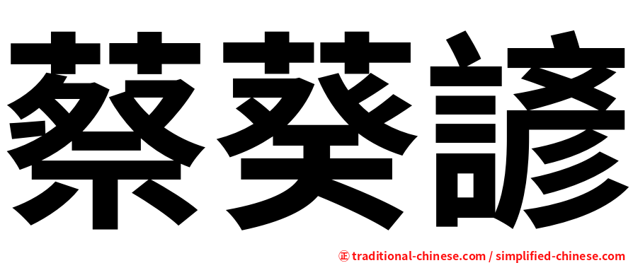 蔡葵諺