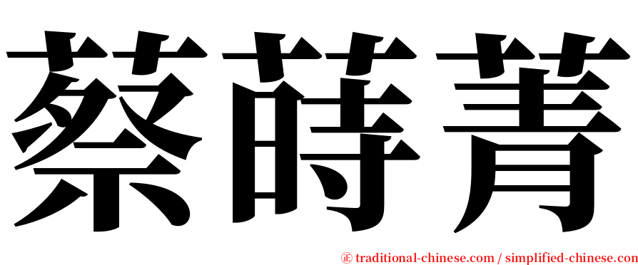蔡蒔菁 serif font