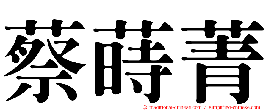 蔡蒔菁