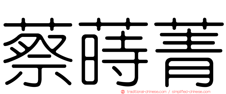 蔡蒔菁