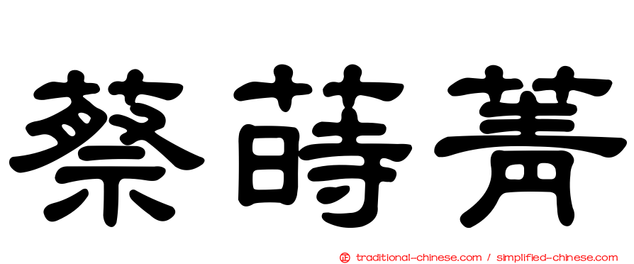 蔡蒔菁