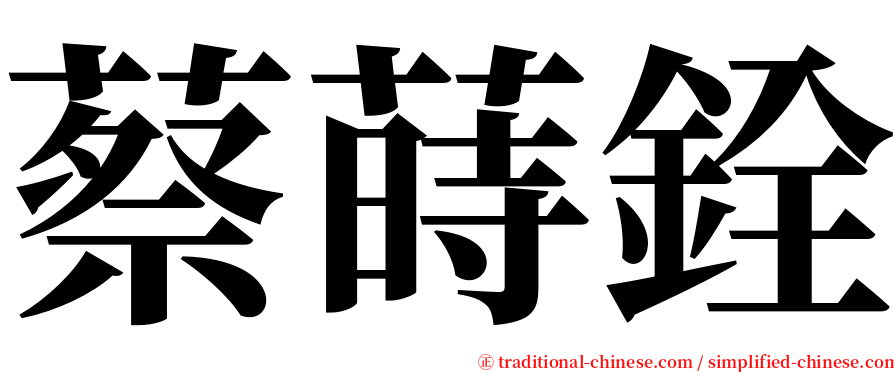 蔡蒔銓 serif font