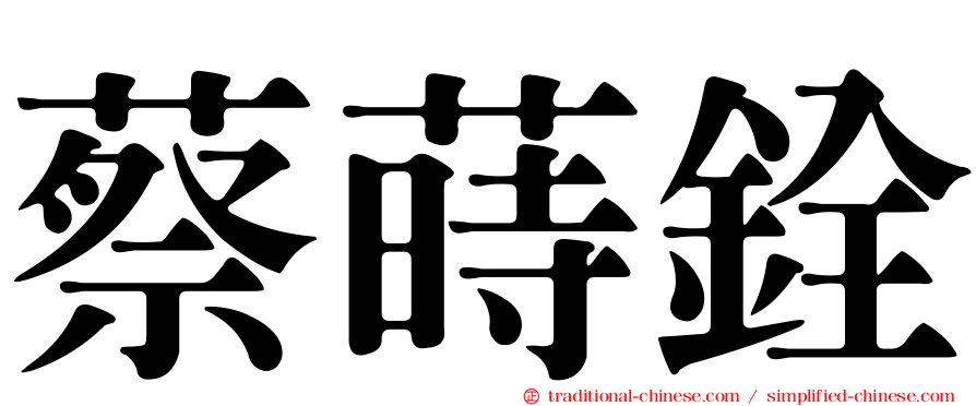 蔡蒔銓
