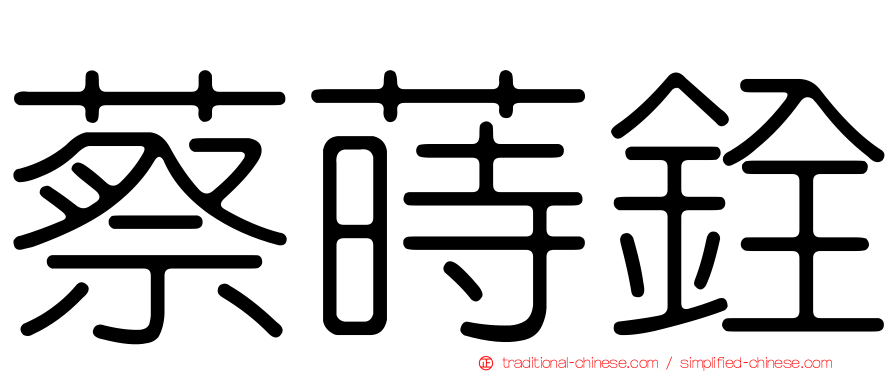 蔡蒔銓