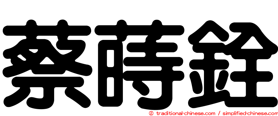 蔡蒔銓