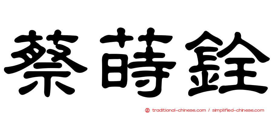 蔡蒔銓