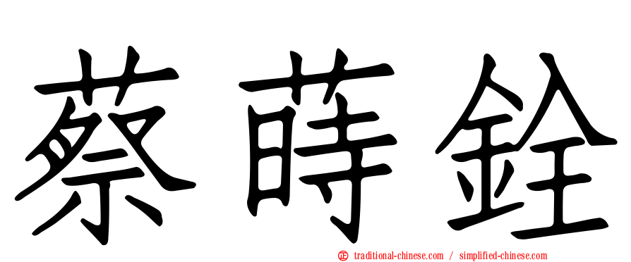 蔡蒔銓