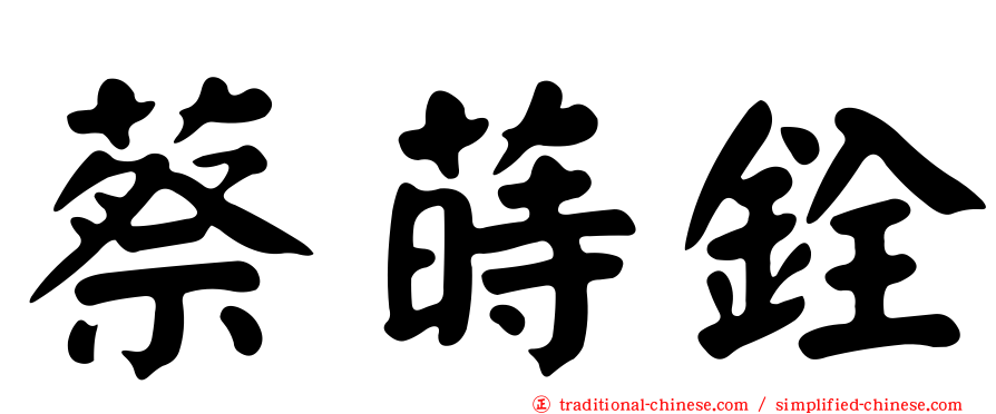 蔡蒔銓