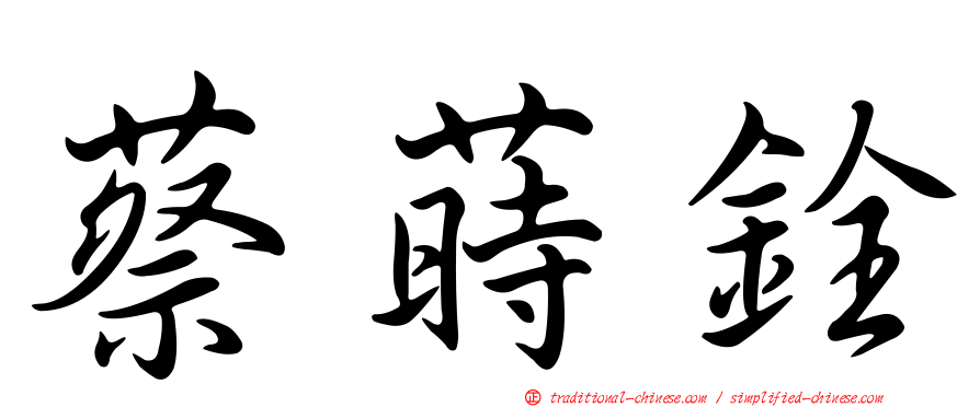 蔡蒔銓