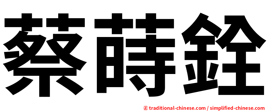 蔡蒔銓