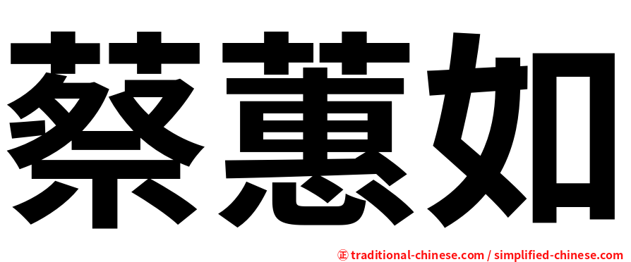 蔡蕙如