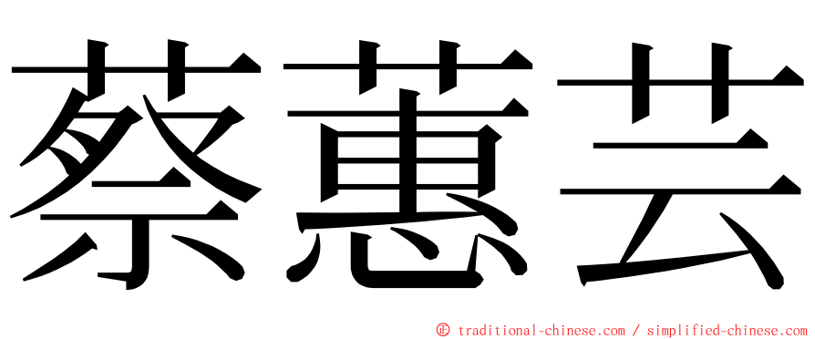 蔡蕙芸 ming font