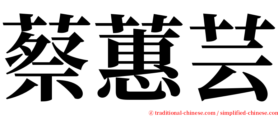蔡蕙芸 serif font