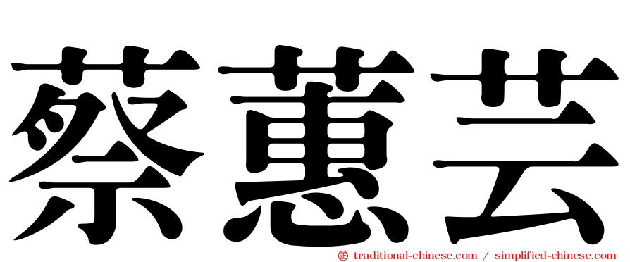 蔡蕙芸