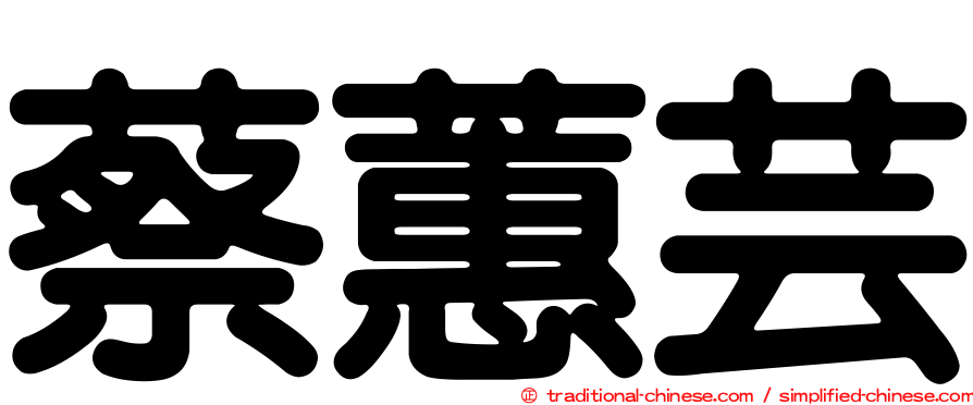 蔡蕙芸