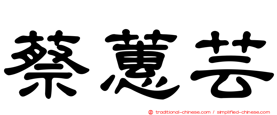 蔡蕙芸