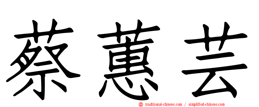 蔡蕙芸