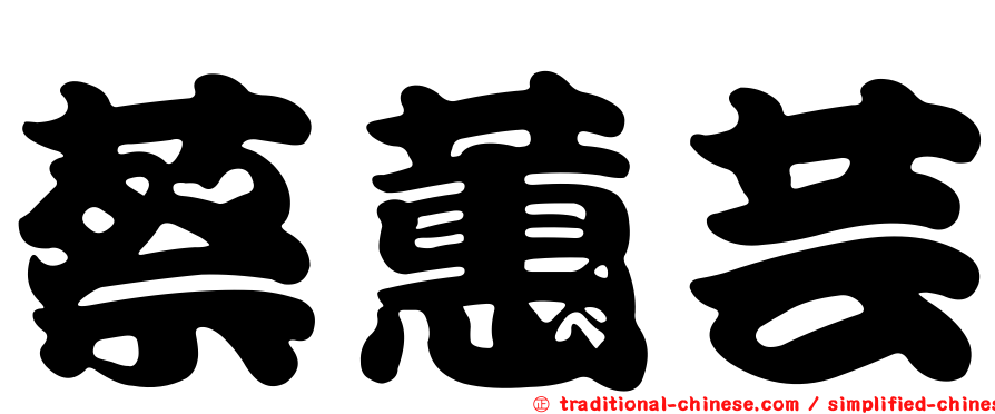 蔡蕙芸