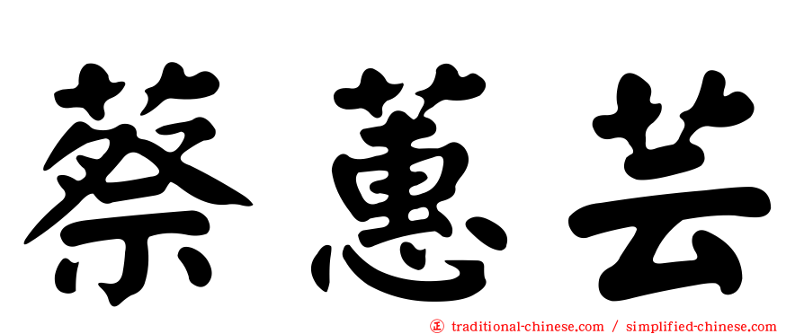 蔡蕙芸