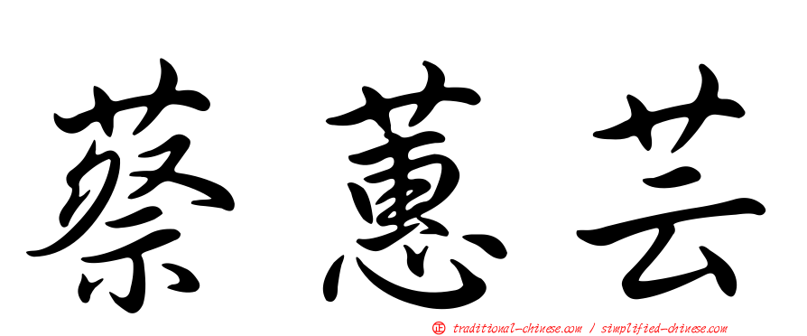 蔡蕙芸