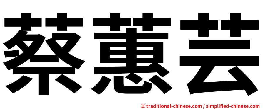蔡蕙芸