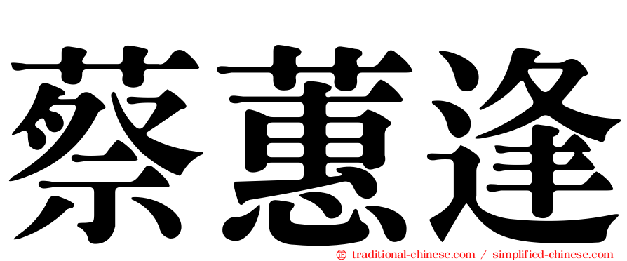 蔡蕙逢