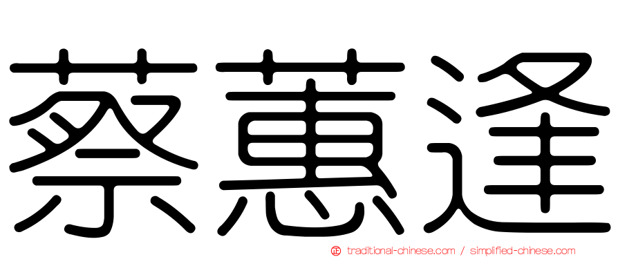 蔡蕙逢