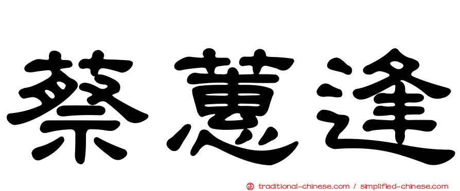蔡蕙逢