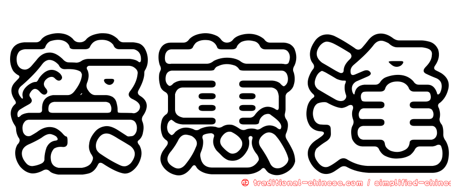 蔡蕙逢