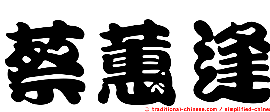 蔡蕙逢
