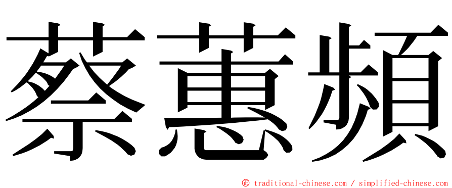 蔡蕙頻 ming font