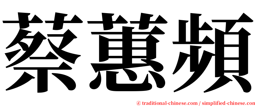 蔡蕙頻 serif font