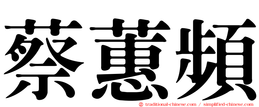 蔡蕙頻