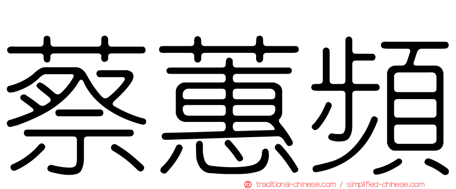 蔡蕙頻