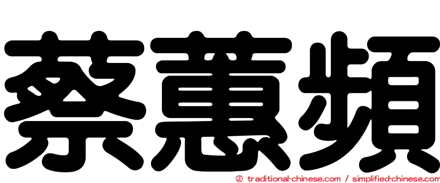 蔡蕙頻