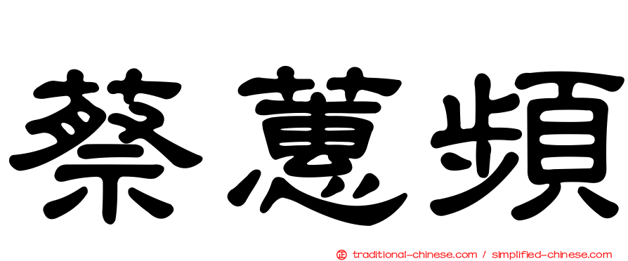 蔡蕙頻