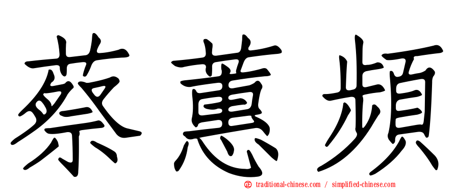 蔡蕙頻