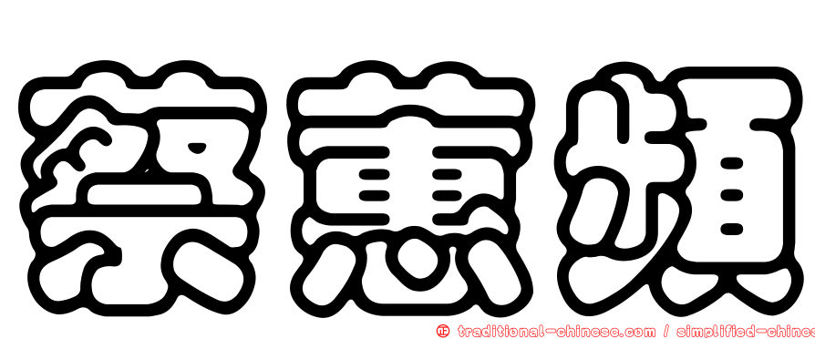 蔡蕙頻