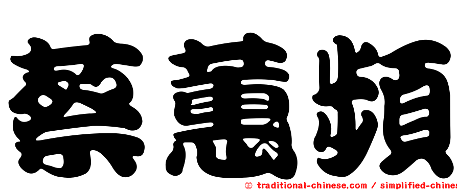 蔡蕙頻
