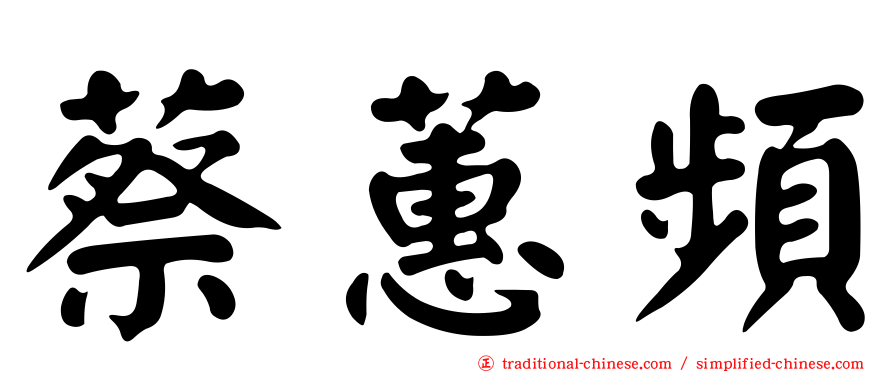 蔡蕙頻