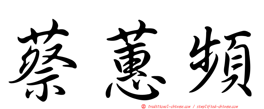 蔡蕙頻