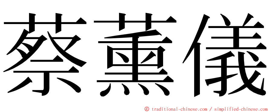 蔡薰儀 ming font