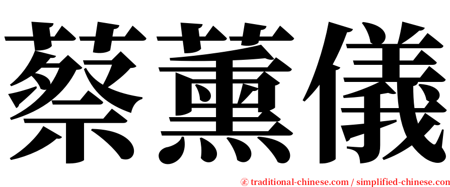 蔡薰儀 serif font