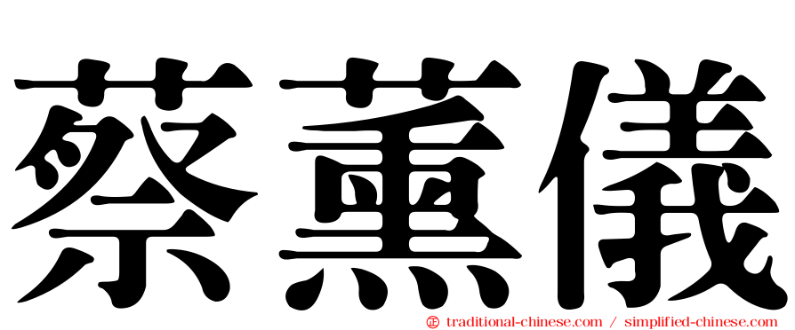 蔡薰儀